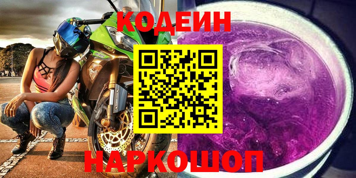 Кодеиновый сироп Lean Purple Drank  Вход с VPN  Владикавказ 
